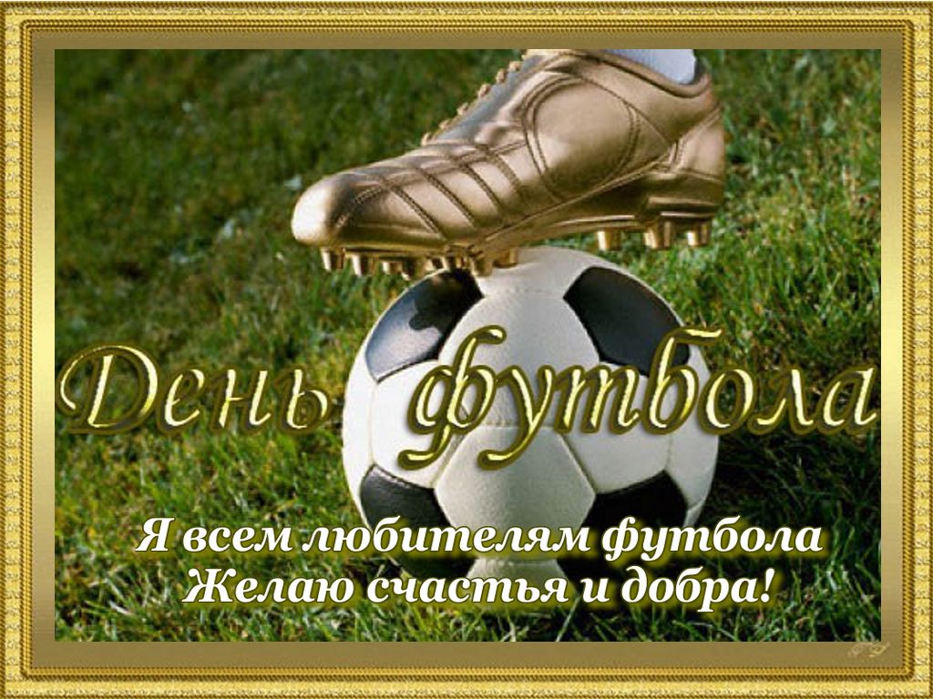 Поздравления На День Футбола