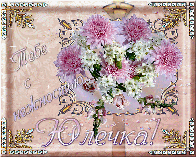 Поздравление С Днем Рождения Юлия Гифки
