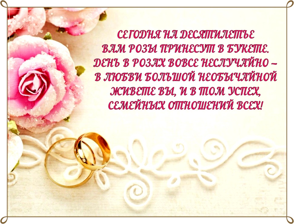 Поздравление Жене С Розовой Свадьбой