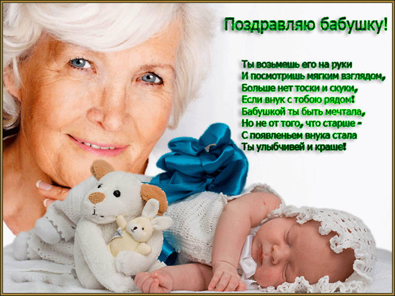 Поздравление Молодой Бабушке С Внуком