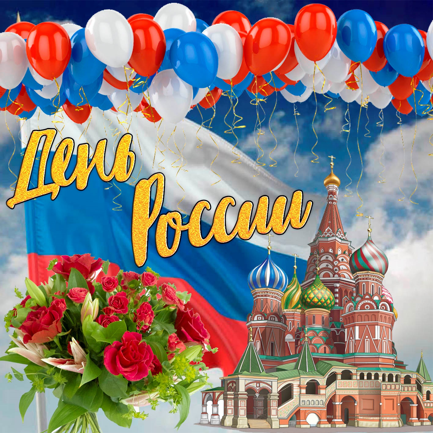 День России 2021 Поздравления Открытки