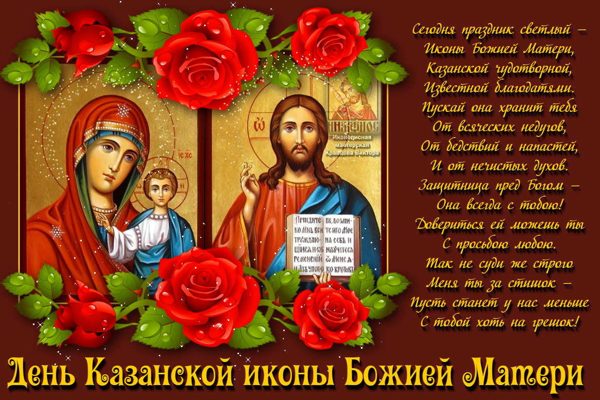 Картинка День Казанской Иконы Божьей Матери Поздравление