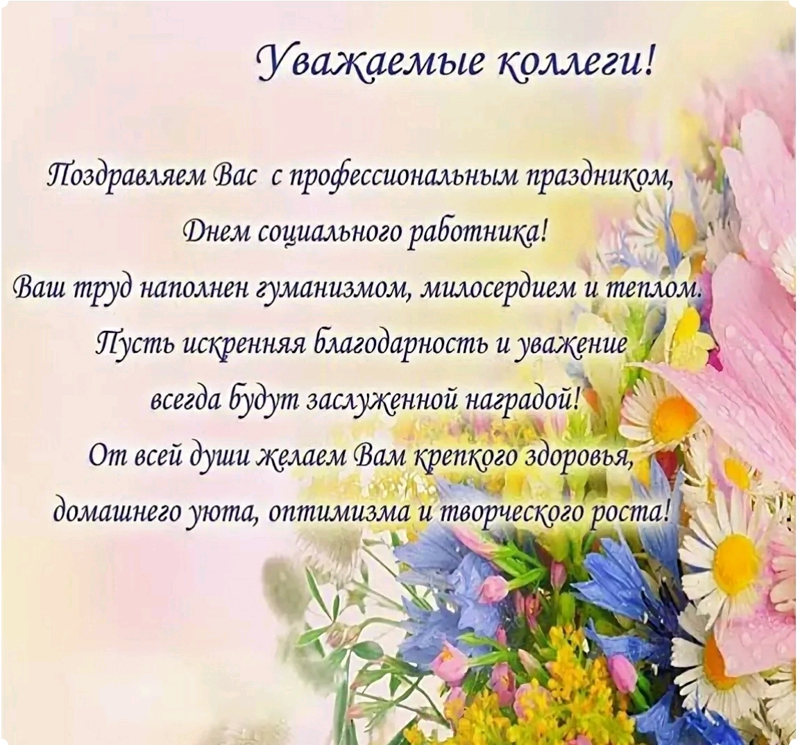 Поздравления От Кадров Коллективу