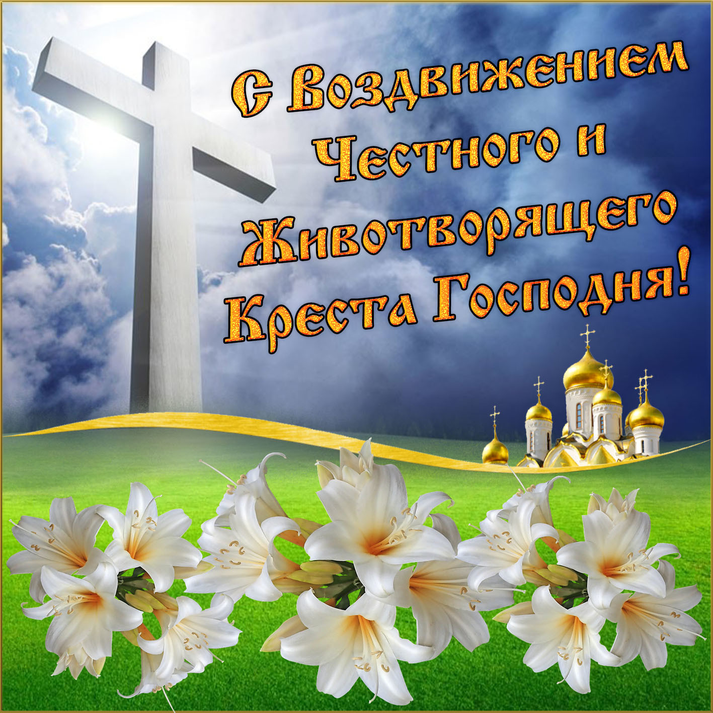 Воздвижение Креста Господня 2021 Поздравления