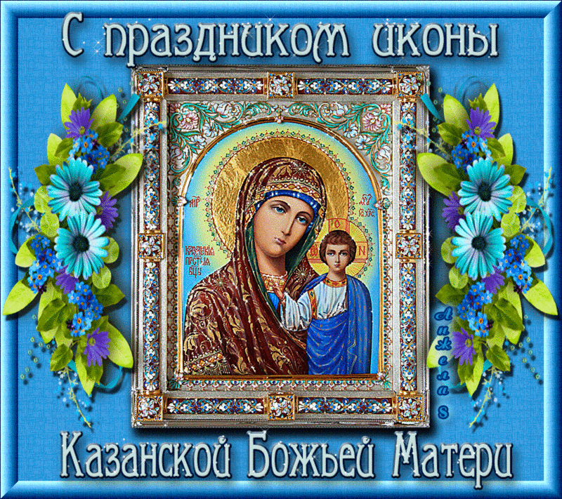 Казанская Божья Матерь Картинки С Поздравлениями Мерцающие