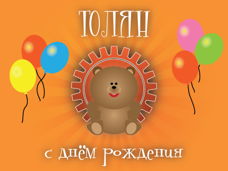 Поздравления С Днем Рождения Анатолию Прикольные Картинки