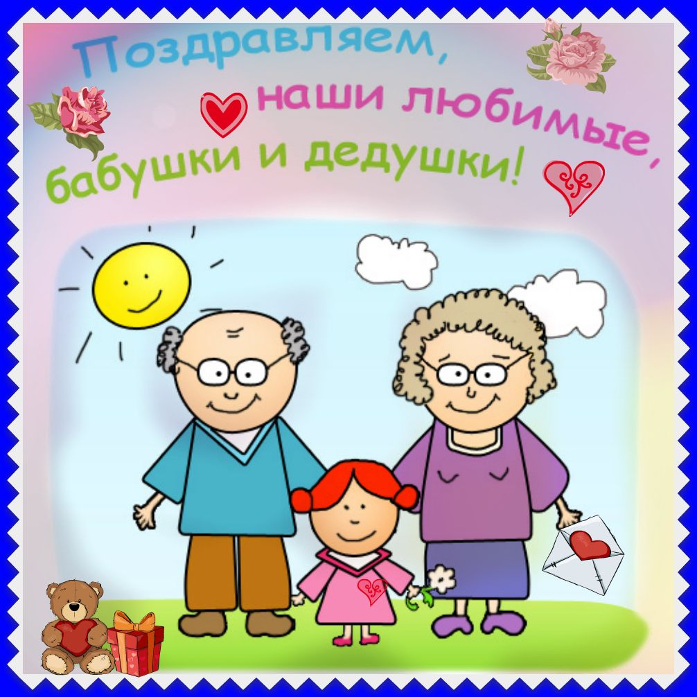 Открытки Поздравления На День Бабушек