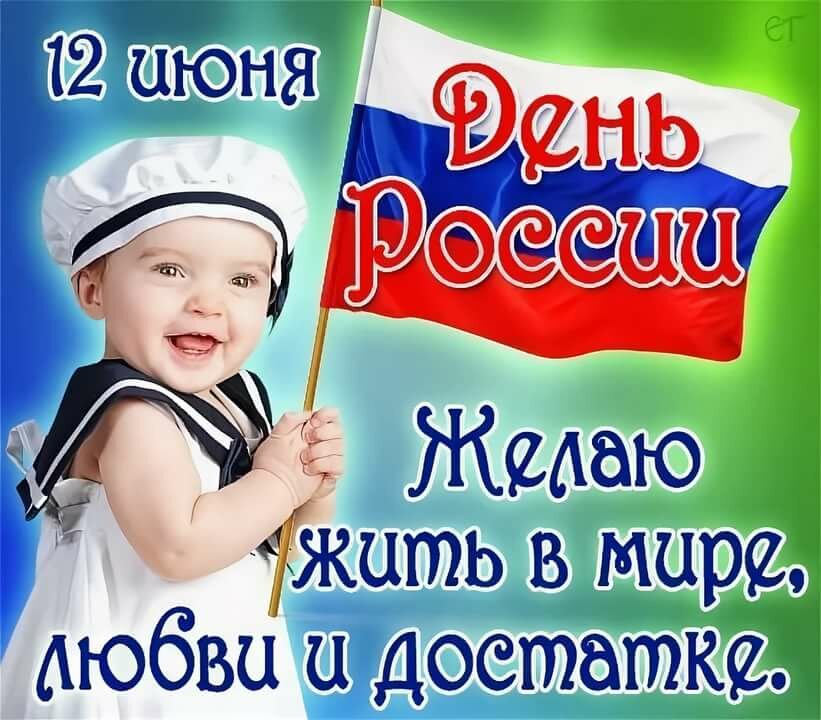 День России Картинки Поздравления