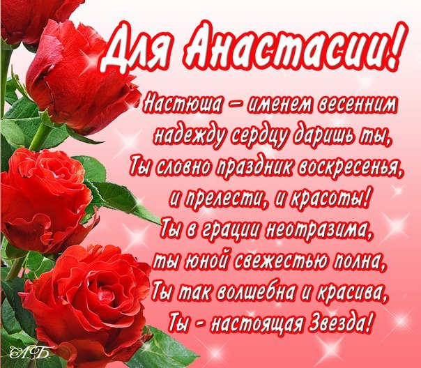 Поздравления С Днем Рождения Анастасии Бесплатно