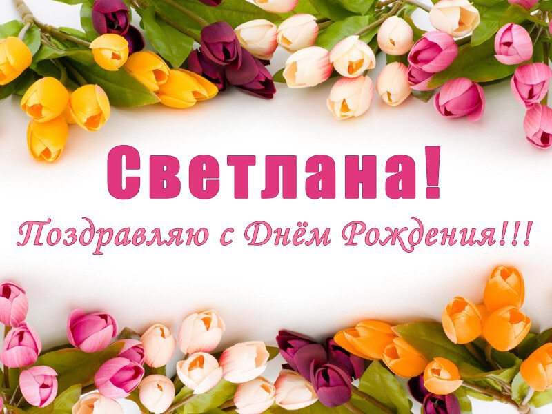 Поздравление С Днем Рождения Светлана Николаевна