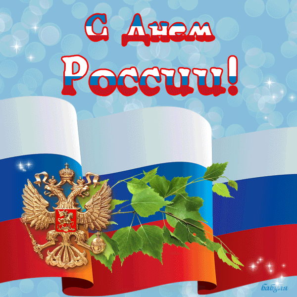 Поздравление С Днем России Красивые