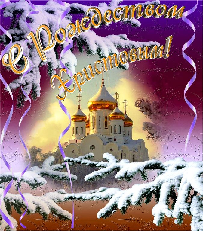 Красивые Православные Поздравления На Рождество
