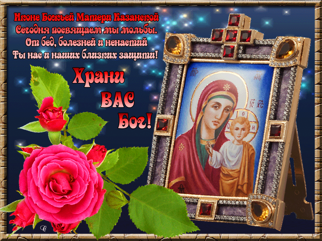 Поздравление С Иконой Казанской Богоматери