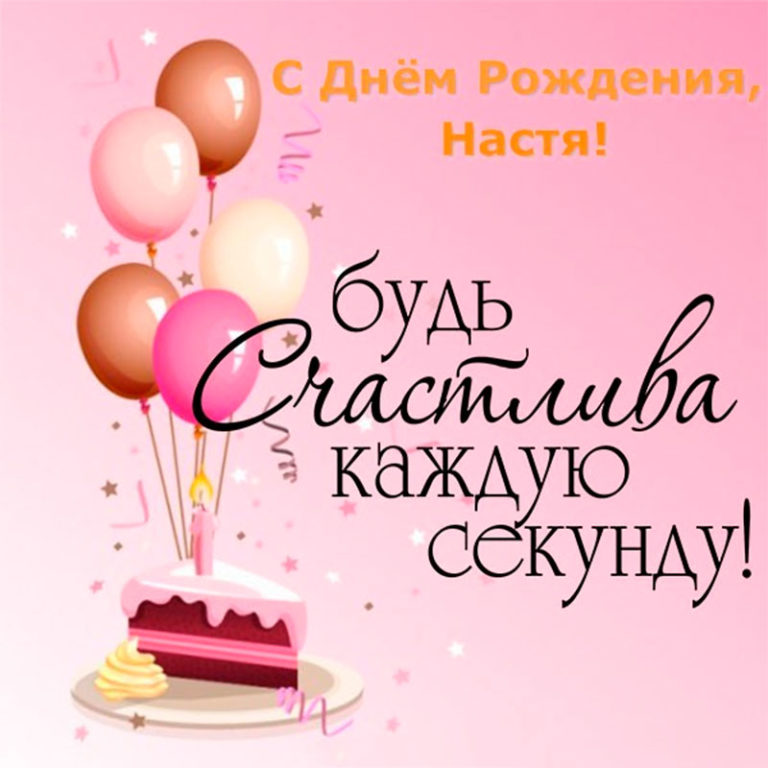 Поздравления С Днем Рождения Девушке Анастасии