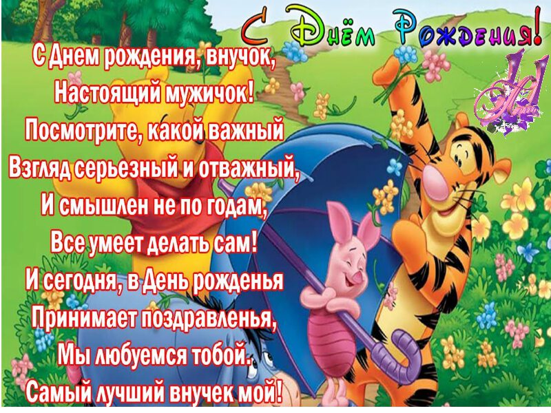 Поздравления С Днем Рождения Внуку Максиму