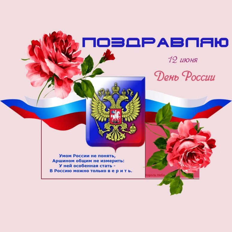 День России 2021 Поздравления В Прозе