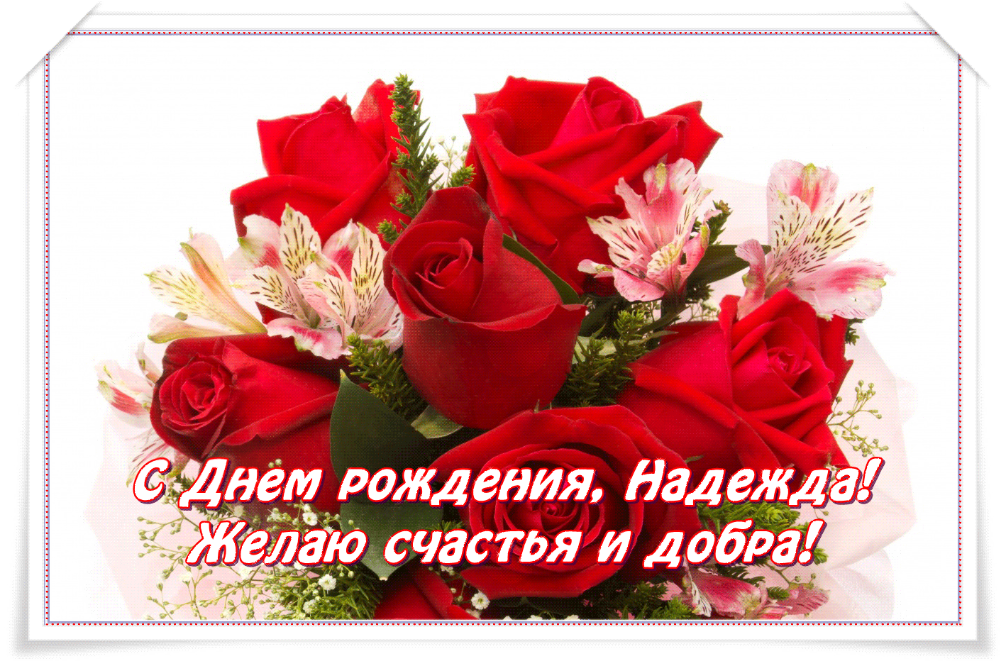 Поздравления С Днем Рождения Надежда Ивановна