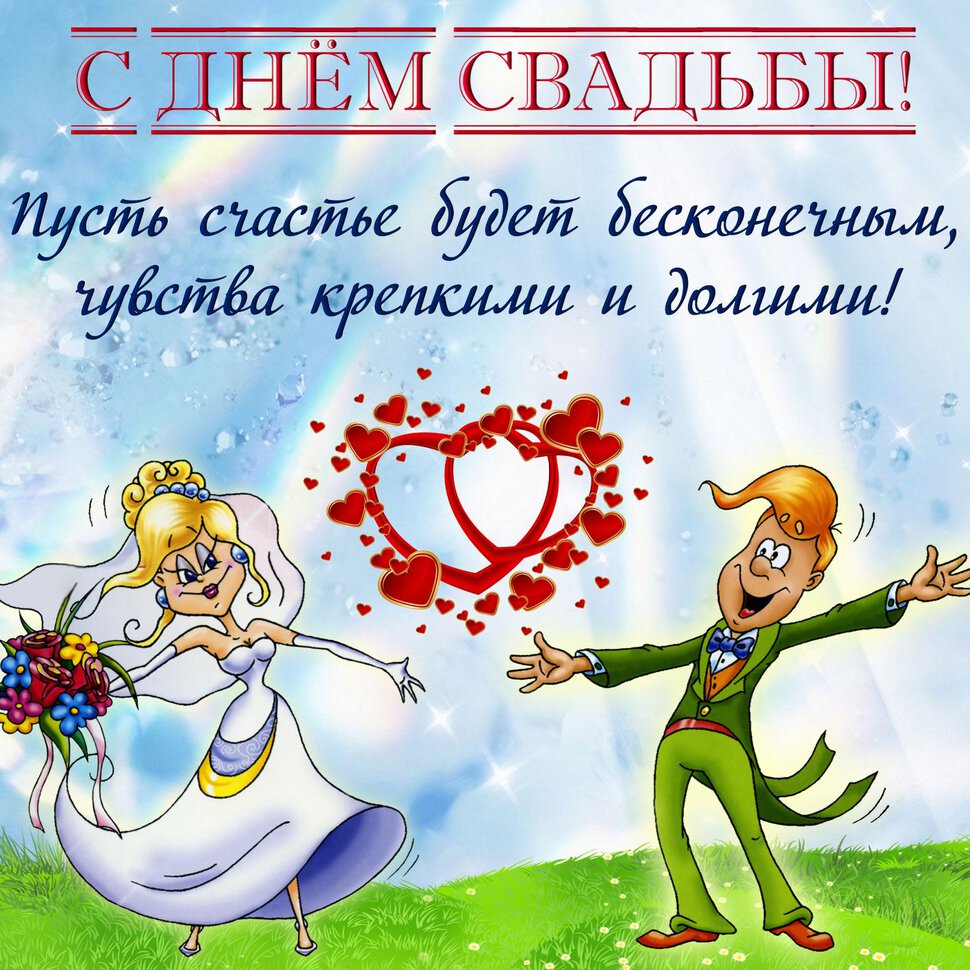 Поздравления С Днем Свадьбы Жизни Прикольные