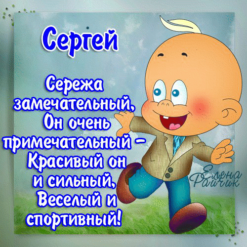 Скачать Бесплатно Поздравление С Днем Рождения Сергей