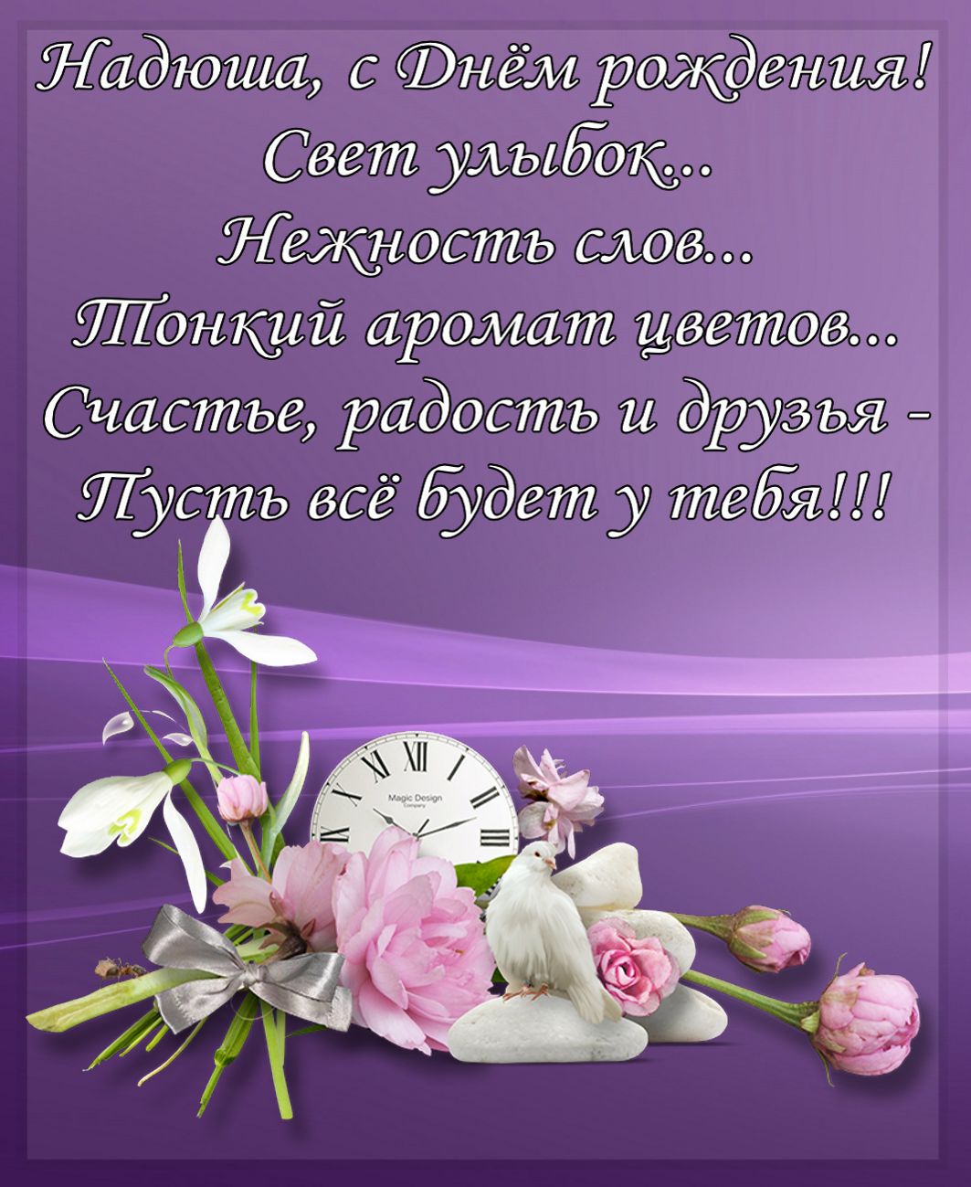 Поздравления С Днем Рождения Надежда Ивановна