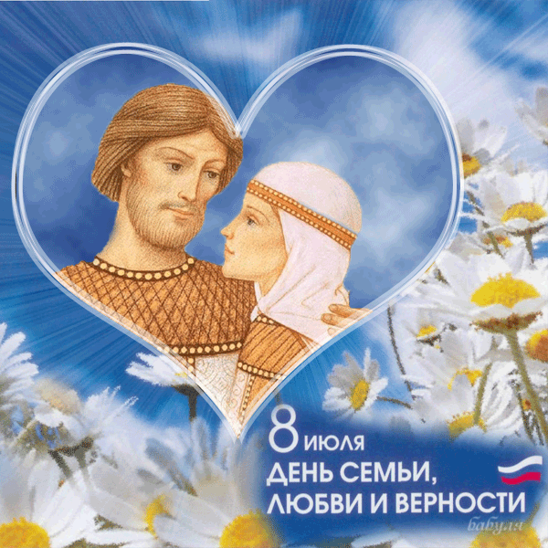 Поздравление 8 Июля День Семьи Любви