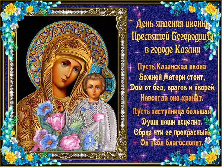 Поздравления С Праздником Казанской Божьей Матери Гифки