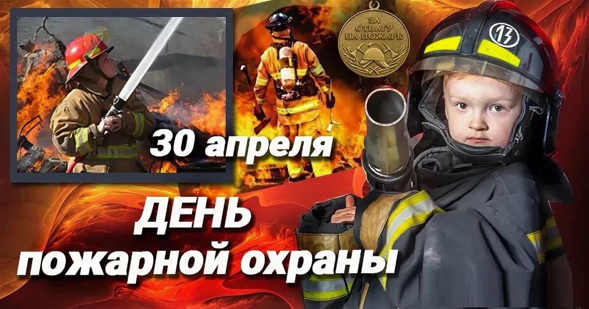Пожарная Охрана России Поздравления