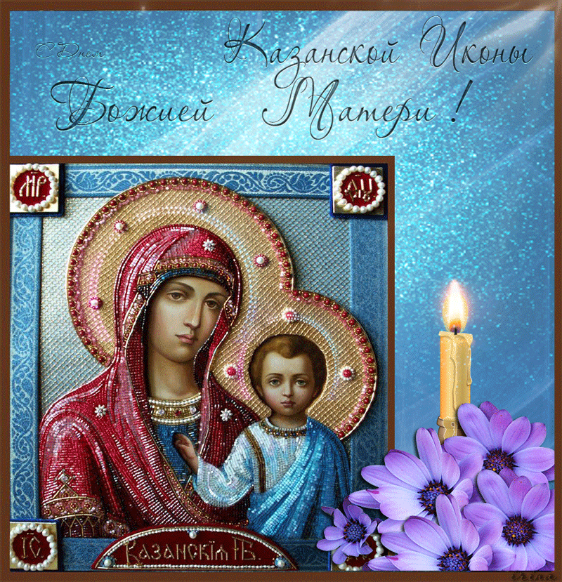 Поздравление С Иконой Казанской Божьей Матери