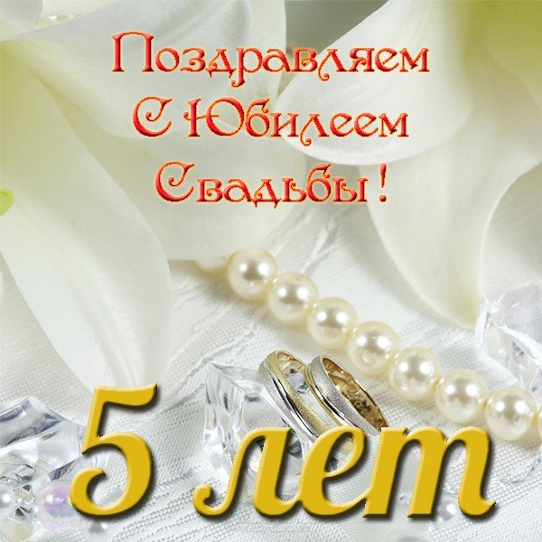 Поздравление С 5 Летием Свадьбы