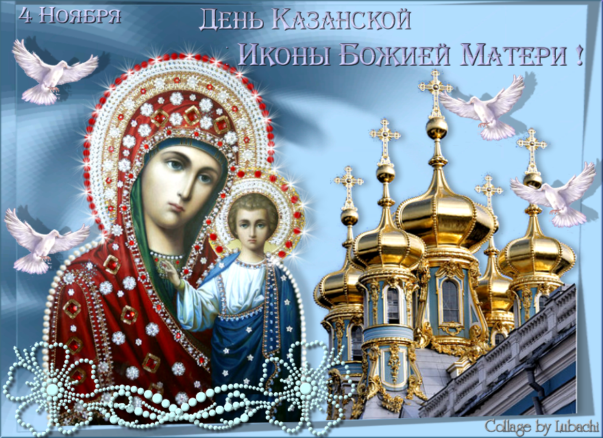 Казанская Икона Божией Праздник Поздравления Открытки Бесплатно