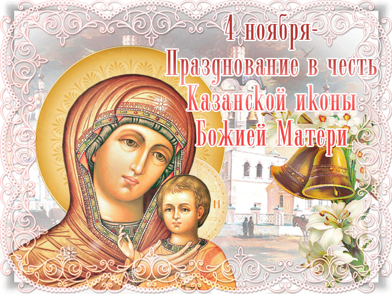Поздравление С Праздником Казанской 4 Ноября