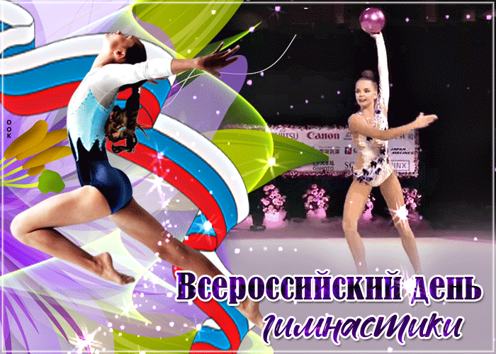 Всероссийский День Гимнастики Поздравления Тренеру