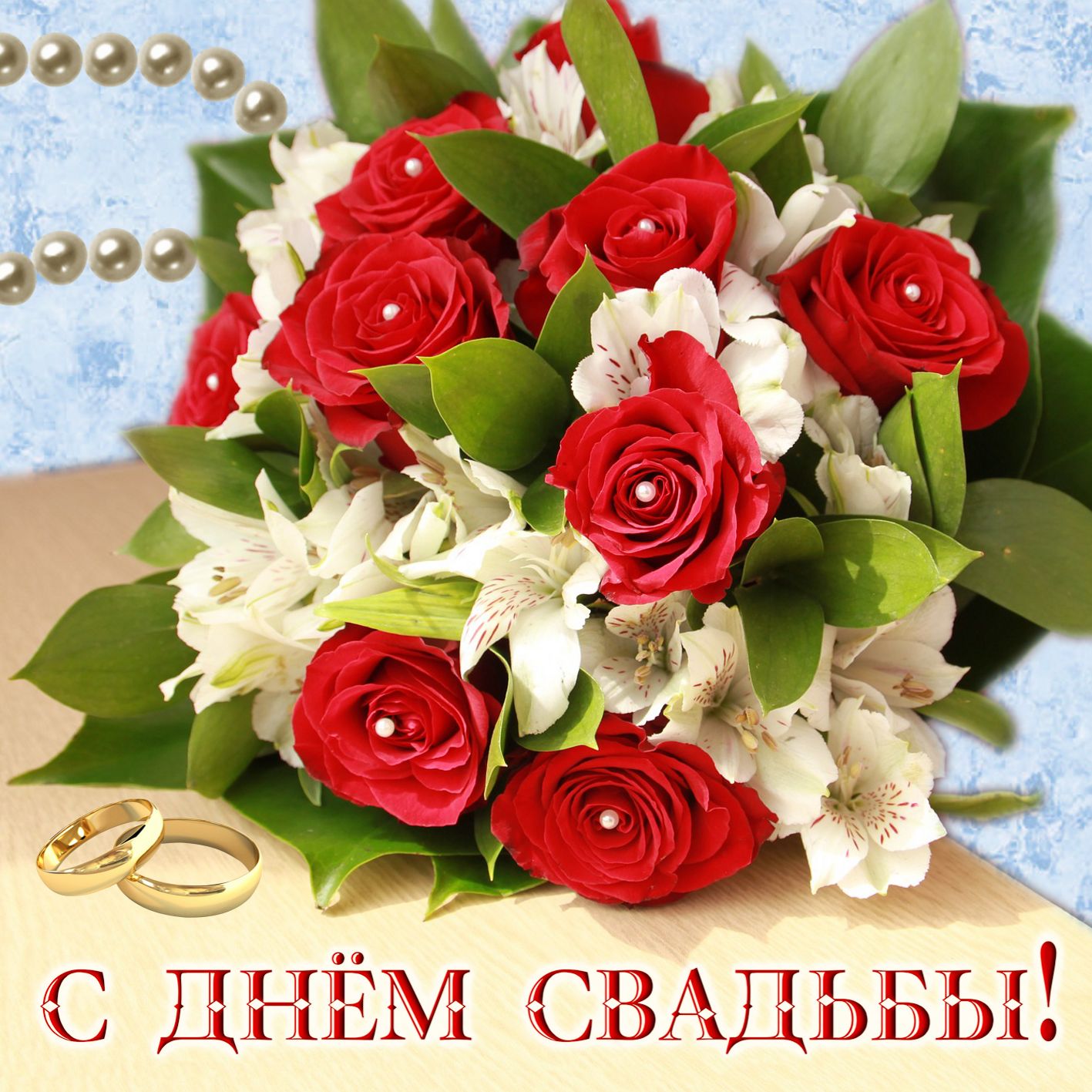 Поздравления На Свадьбу Цветы