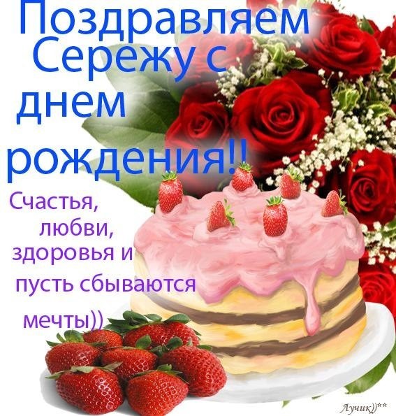С Днем Рождения Сергей Поздравления В Прозе