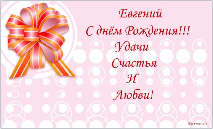 Поздравления С Днем Рождения Брата Евгения