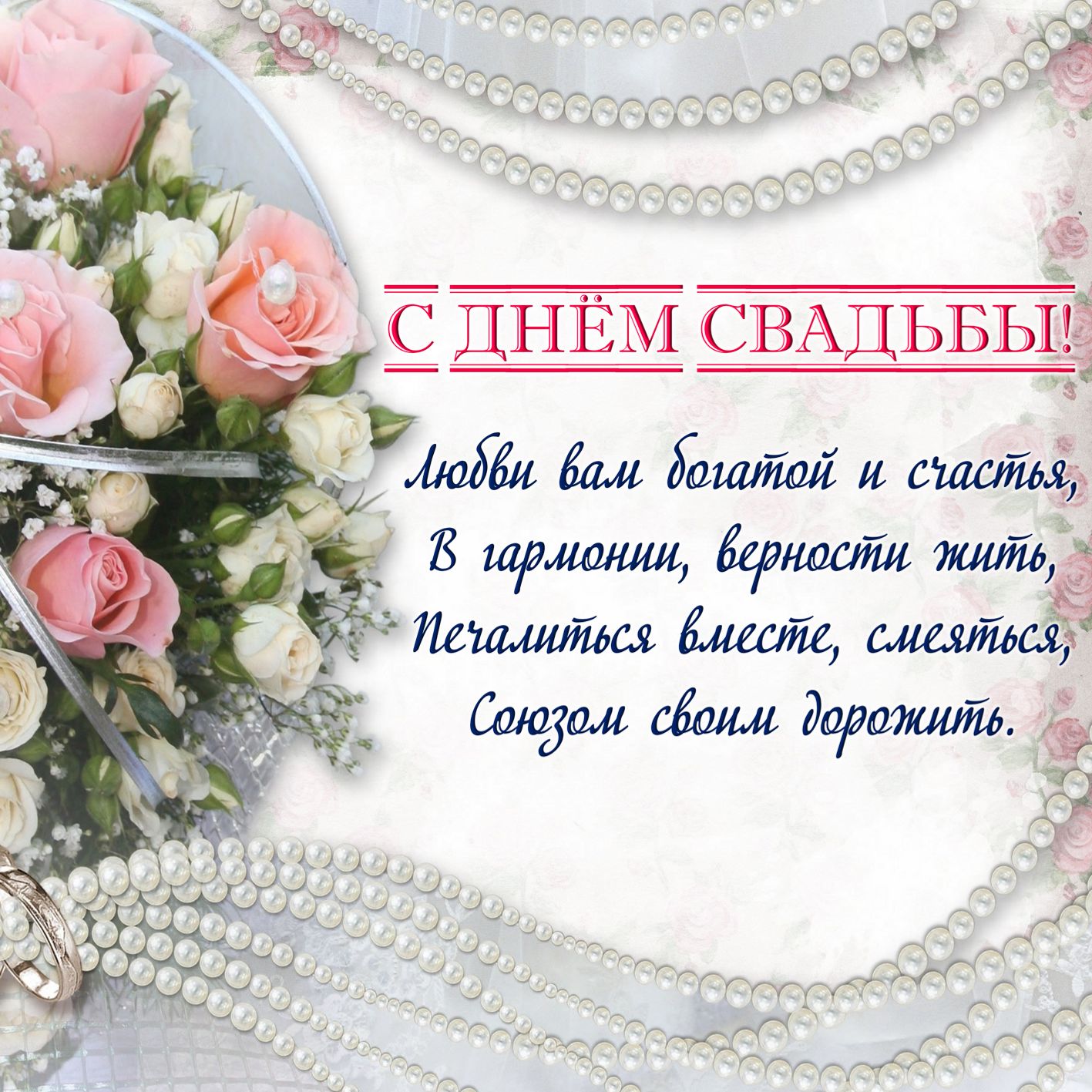 Поздравления С Днем Свадьбы Однокласснику