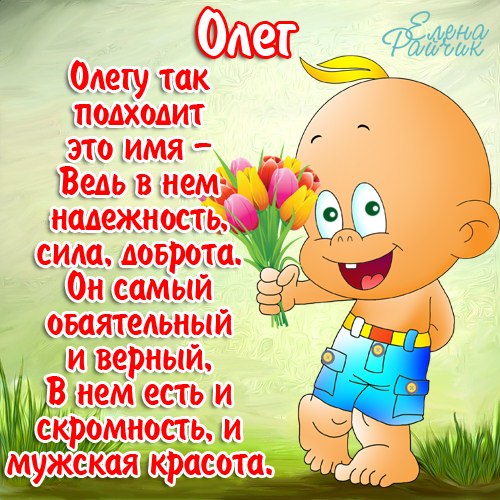 Поздравление С Днем Рождения По Имени Олег
