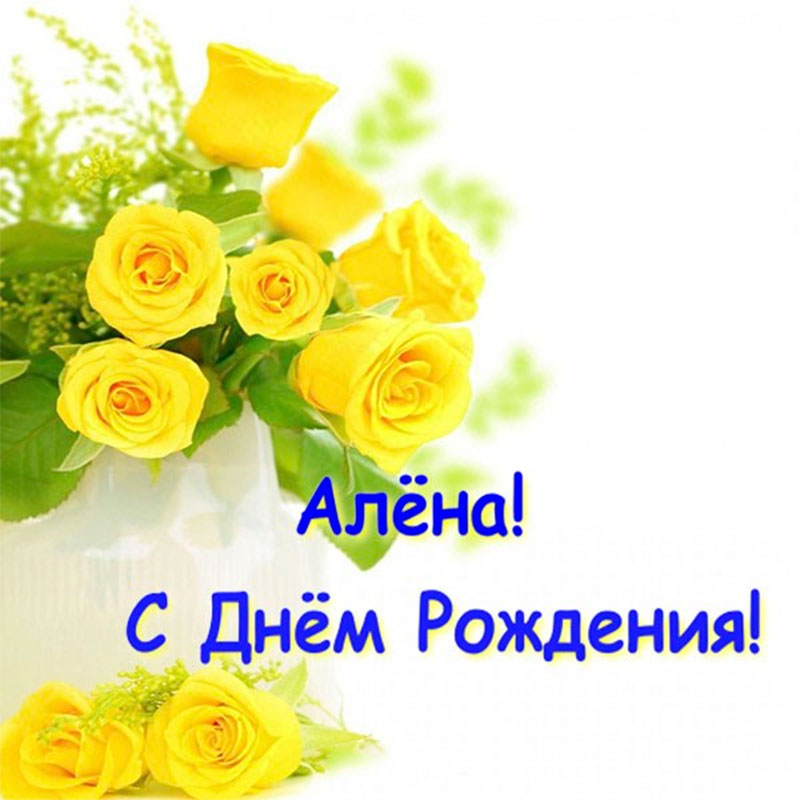 Поздравления С Днем Рождения Женщине Алена Прикольные