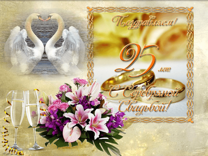 Поздравление С Серебряной Свадьбой Сестре И Зятю