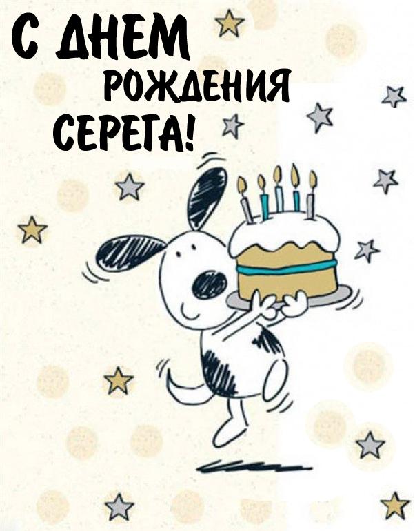 Открытка Поздравление С Днем Рождения Сергей
