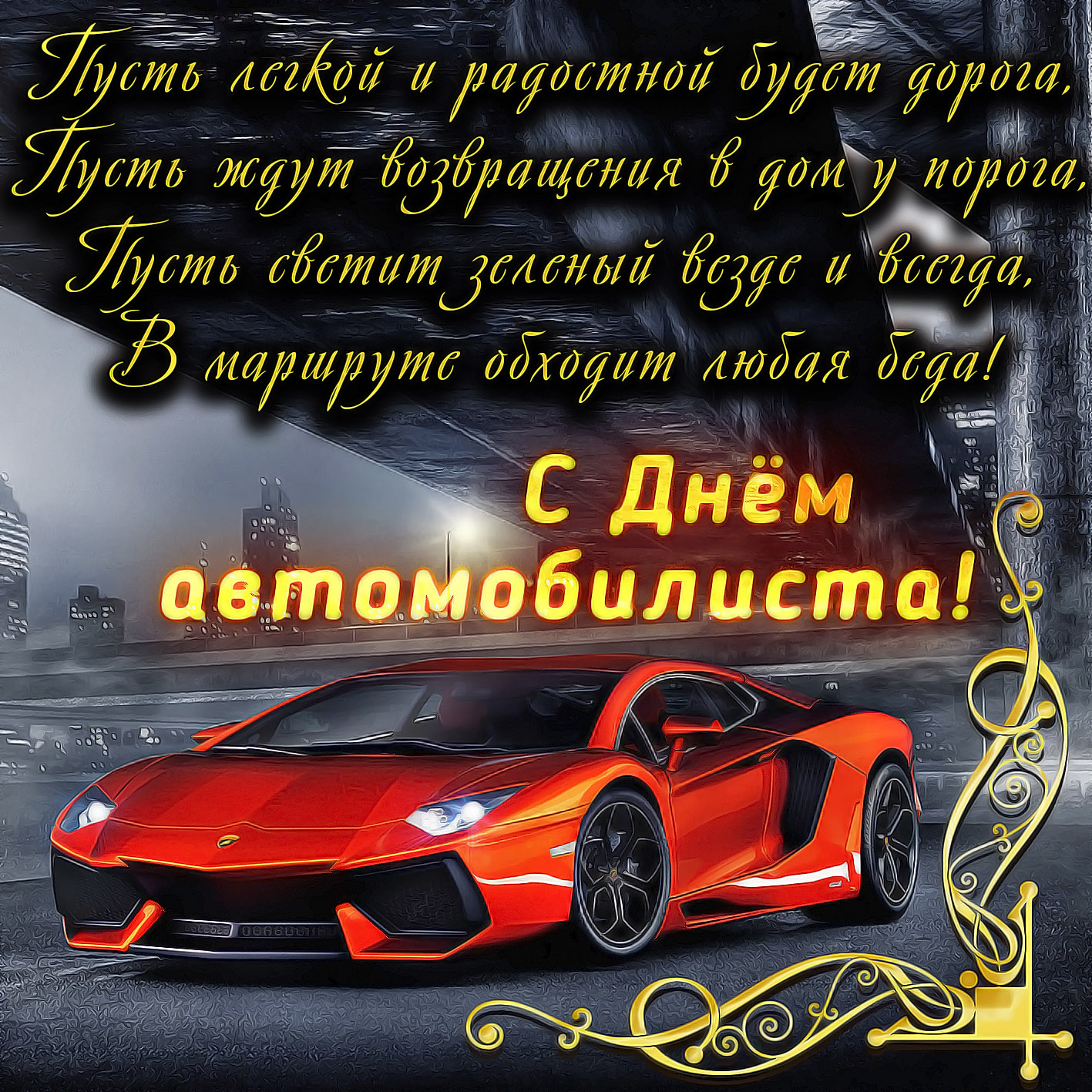 Яндекс Поздравления С Днем Водителя