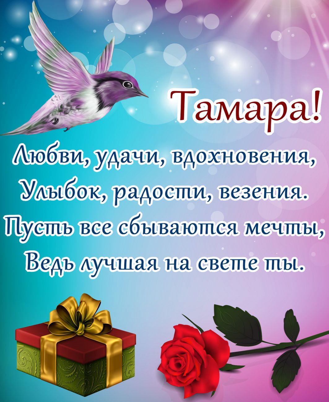 Поздравления С Днем Рождения Девушке Тамаре