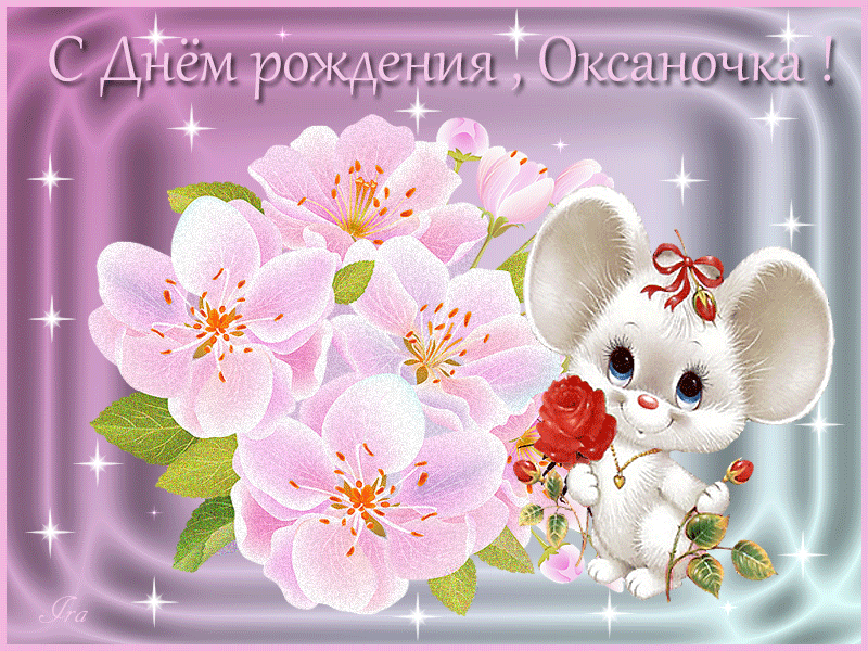 Поздравления С Днем Рождения Оксане Викторовне
