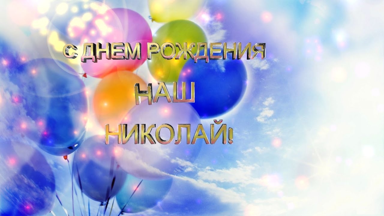 Музыкальное Видео Поздравление Николаю С Днем Рождения