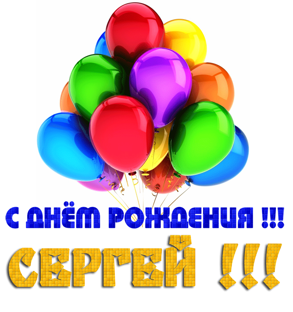 Смс Поздравления С Днем Рождения Сергей