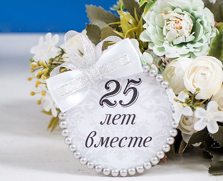Поздравления С 25 Свадьбы Короткие
