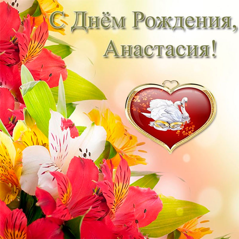 Поздравления С Днем Рождения Анастасия Картинки