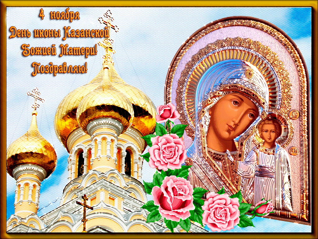 Казанская Икона Божией Праздник Поздравления Открытки Бесплатно