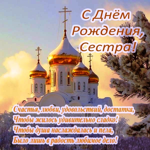 Поздравления С Днем Рождения Женщине Православные Душевные