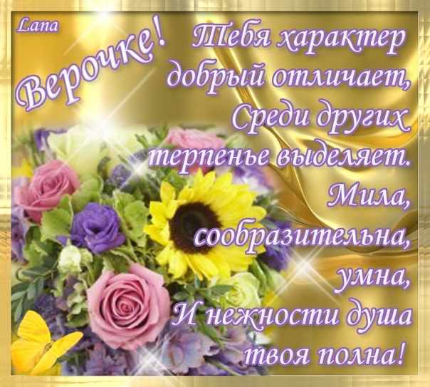 Поздравления С Днем Рождения Вера Анатольевна